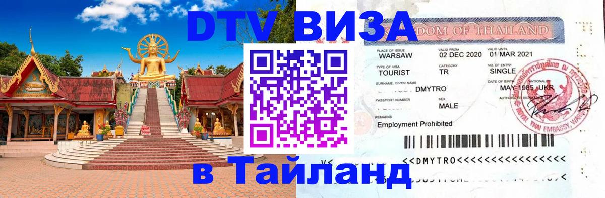 Виза ДТВ на 5 лет в Тайланд 