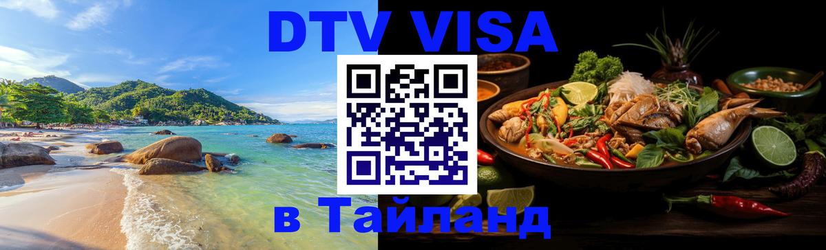 DTV Visa Thailand — прайс и условия, виза без дополнительных документов - 05.10.2025 
