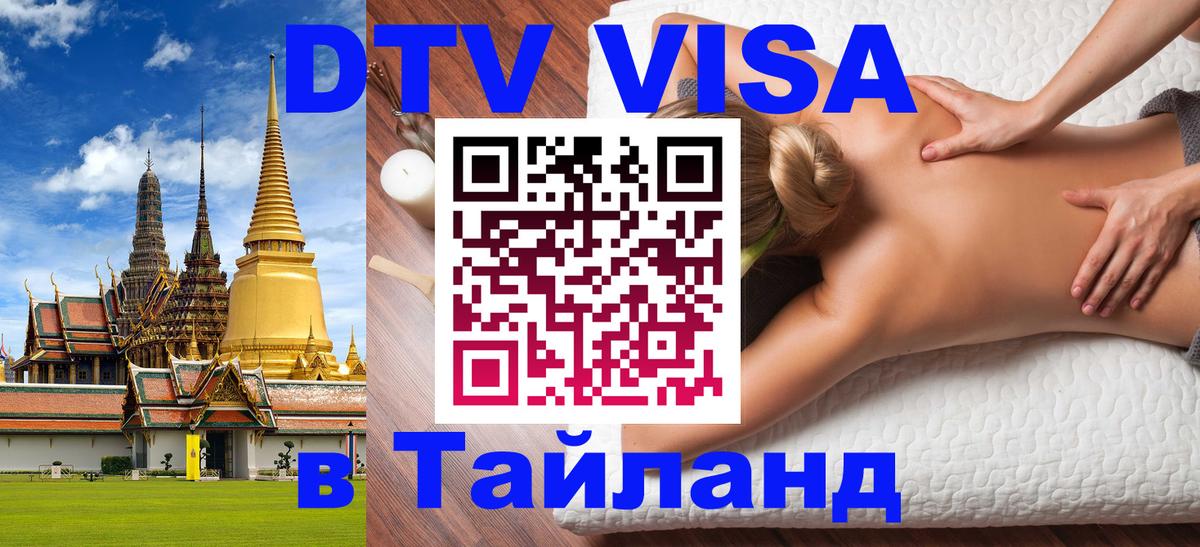 DTV Visa Thailand — прайс и условия, виза без дополнительных документов - Евпатория 